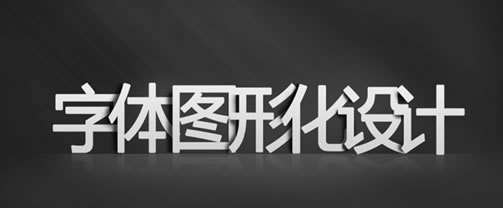 字体的艺术:字体图形化设计2