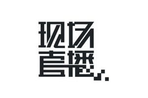 10种方法解析中文字体标志设计7
