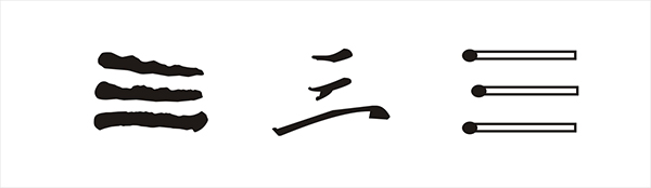 文字标志设计技巧：笔画字形（字体）设计2