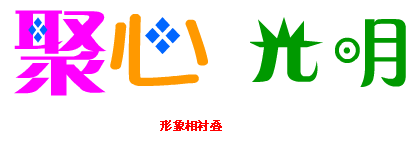 字体创意设计方法谈7