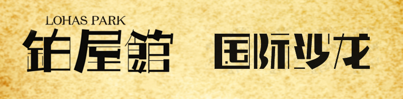 文字标志设计技巧：笔画字形（字体）设计3