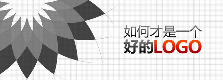 从5个方面来说明：如何才是一个好的LOGO1