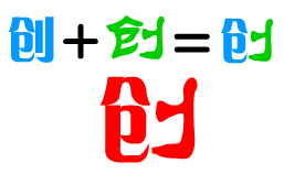 字体创意设计方法谈5