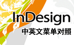 InDesign中英文菜单对照表1