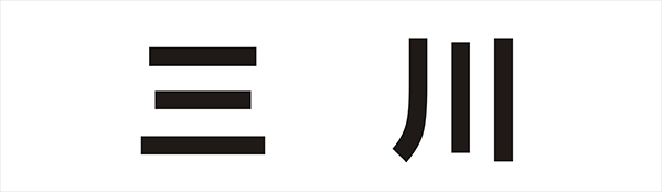 文字标志设计技巧：笔画字形（字体）设计1