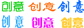 字体创意设计方法谈2