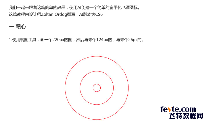 AI快速绘制简洁飞镖图标2