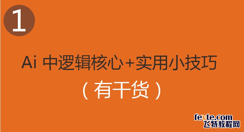 Ai中图形逻辑本质与实用小技巧1