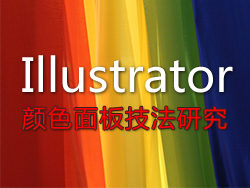 Illustrator颜色面板的使用技巧1