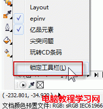 CorelDRAW锁定（和非锁定）工具栏之操作介绍2