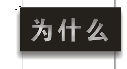 CDR制作漂亮的内阴影效果文字5