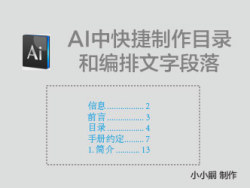 AI快速制作目录和编排文字段落技巧1