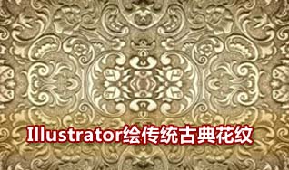 Illustrator设计绘制古典花纹壁纸1