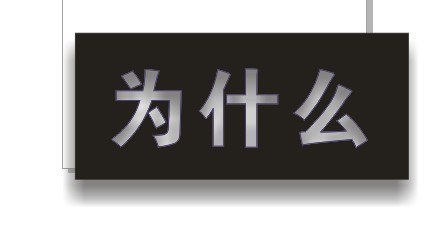 CDR制作漂亮的内阴影效果文字7