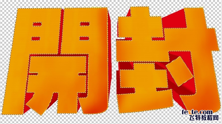 AI和PS制作超漂亮立体字10