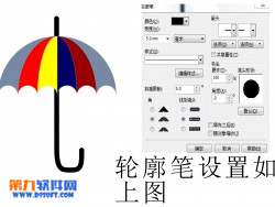 如何巧用CorelDraw绘制小雨伞7