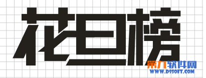 CorelDRAW设计连字体2