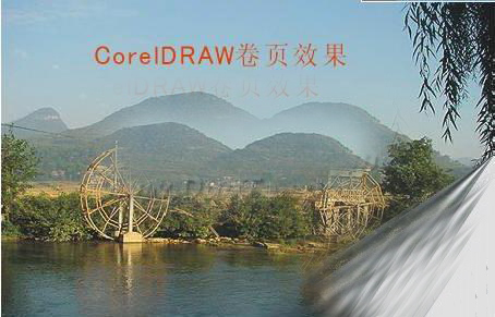 CorelDRAW制作卷页效果1