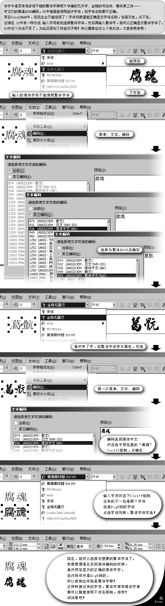 CorelDraw使用繁体字库的技巧1