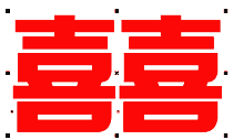 CDR制作婚庆用字大红双喜字教程2