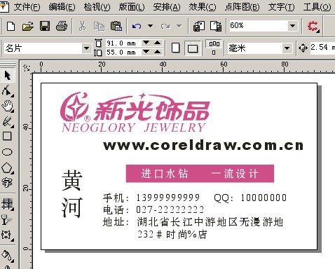 CDR设计饰品公司的靓丽名片实例教程3