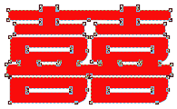 CDR制作婚庆用字大红双喜字教程4