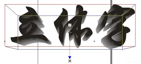 CDR制作黄金立体字技巧4