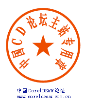 coreldraw制作印章4