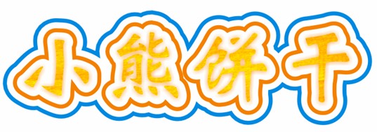 CDR制作卡通文字教程7