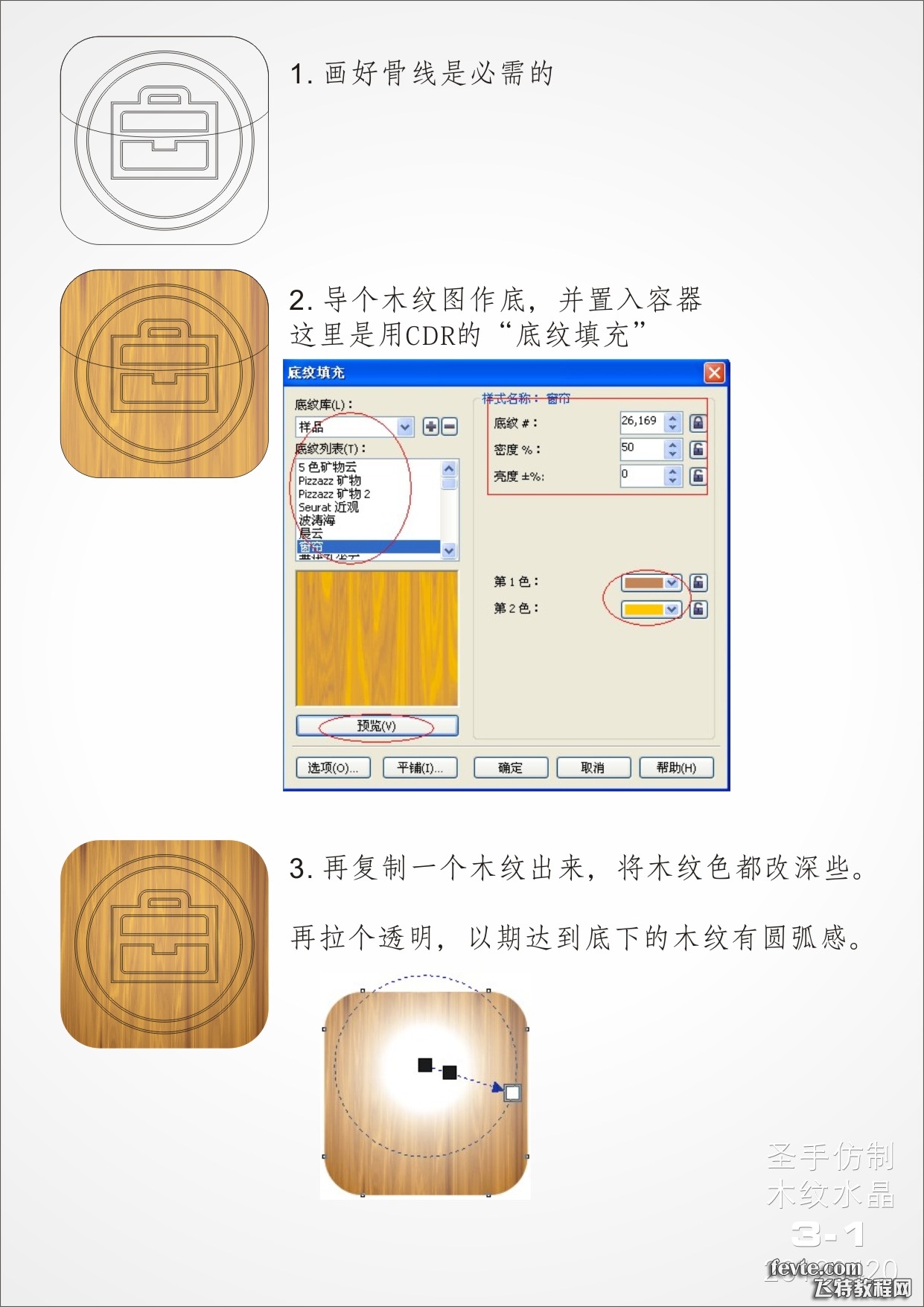 CDR绘制木纹质感APP图标1