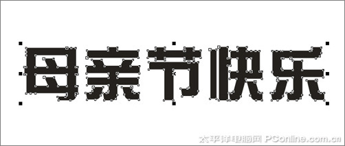 CorelDRAW 打造母亲节艺术字效果5