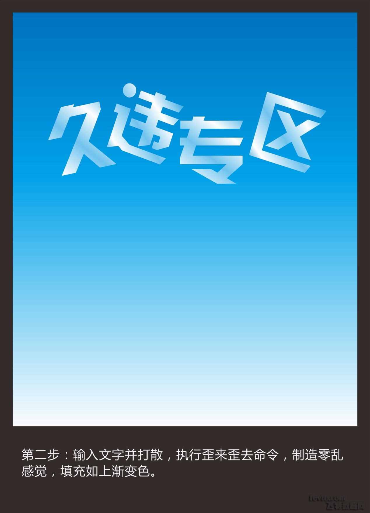 CDR制作冰块立体字技巧3