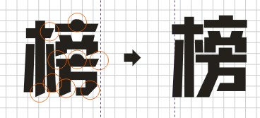 用CorelDRAW制作连体字LOGO效果实例教程5