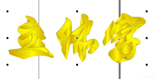 CDR制作黄金立体字技巧9