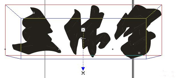 利用CDR制作黄金立体字3