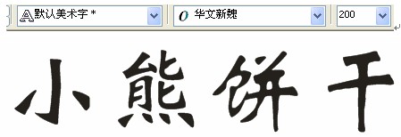 CDR制作卡通文字教程2