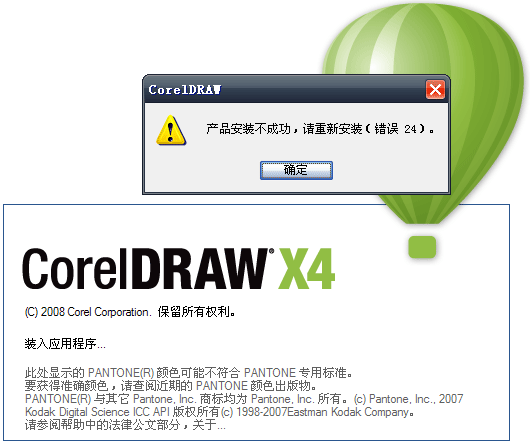 CorelDRAW X4 启动提示：产品安装不成功解决办法1