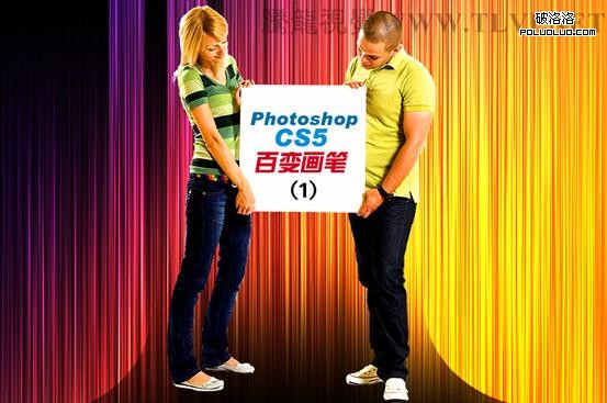 Photoshop CS5百变画笔之绚丽动感的线条3
