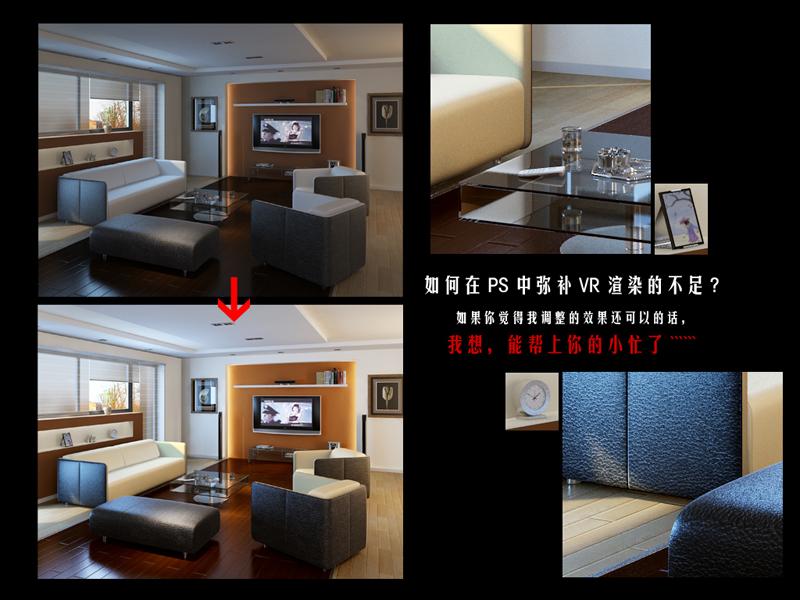 PS给VR渲染不足室内照片调出暖暖的灯光光照效果教程3