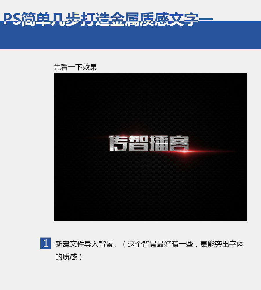 PS简单几步打造金属质感文字1