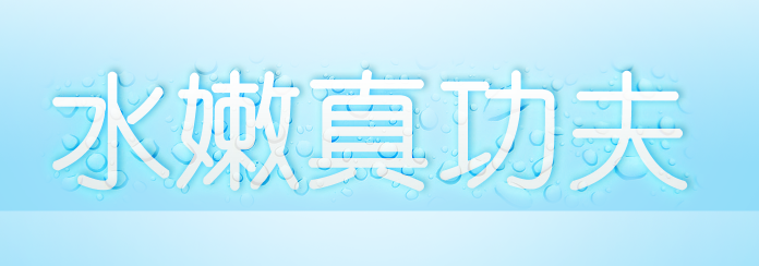 Photoshop制作水嫩水滴字特效11