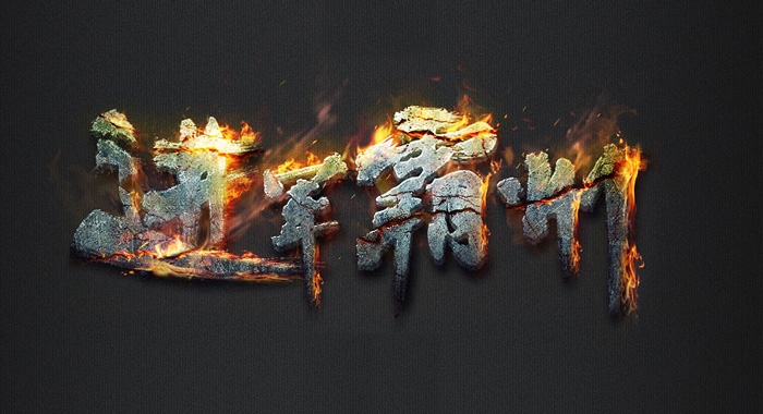 Photoshop制作立体纹理火焰字1