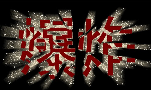 Photoshop制作爆炸字效果1