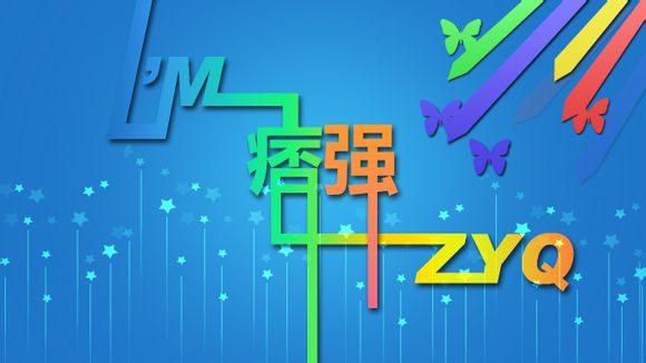 PS制作漂亮的连接字体效果文字1