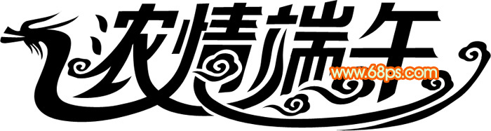 Photoshop制作龙舟风格端午节立体字3