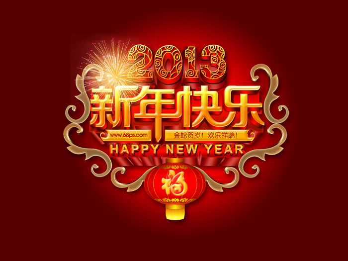 Photoshop打造华丽的立体字新年贺卡1