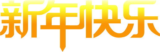 Photoshop打造华丽的立体字新年贺卡5