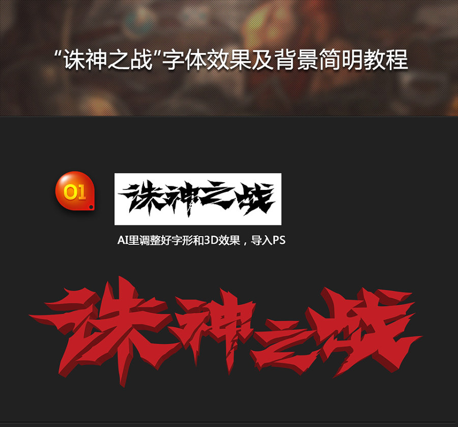 PS和AI制作“诛神之战”字体设计1