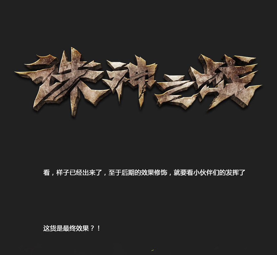 PS和AI制作“诛神之战”字体设计7