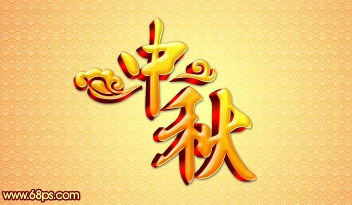 Photoshop打造金黄色中秋立体字技巧1